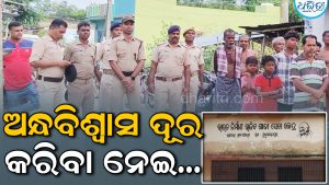 ଅନ୍ଧବିଶ୍ୱାସ ଦୂରେଇବା ଲାଗି ପ୍ରୟାସ, ରଣଝାଲିରେ ପୋଲିସ ପଇଁତରା ମାରି…