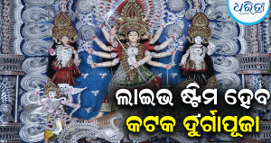 ଲାଇଭ୍‌ ହେବ କଟକ ଦୁର୍ଗାପୂଜା: ୟୁଟ୍ୟୁବ୍‌-ୱେବସାଇଟ୍‌ରେ ସିଧା ପ୍ରସାରଣ ଦେଖିପାରିବେ ଶ୍ରଦ୍ଧାଳୁ