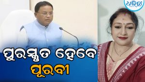 ମୁଖ୍ୟମନ୍ତ୍ରୀ ଶିକ୍ଷା ପୁରସ୍କାର ପାଇବେ ଶିକ୍ଷୟିତ୍ରୀ ପୂରବୀ ପରିଡ଼ା