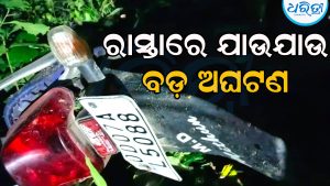 ରାସ୍ତାରେ ଯାଉଯାଉ ବାଇକ୍‌ ସହ କଚାଡ଼ି ହୋଇପଡ଼ିଗଲେ ଯୁବକ, ୮ ଘଣ୍ଟା ପରେ ଘଟିଲା…