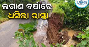 ଲାଞ୍ଜିଗଡ଼-ଜଗନ୍ନାଥପୁର ରାସ୍ତା ମରଣଜନ୍ତା: ବଂଶଧାରା ପୋଲ ନିକଟରେ ବିରାଟ ଘାଇ, କେତେବେଳେ ବି ଘଟିପାରେ…
