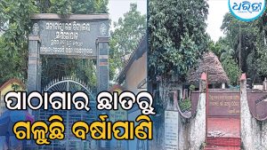ବିପଦସଙ୍କୁଳ ଶ୍ରେଣୀଗୃହରେ ଚାଲିଛି ଐତିହ୍ୟପୂର୍ଣ୍ଣ ଶିକ୍ଷାନୁଷ୍ଠାନ