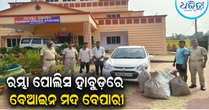 ପୁରୀକୁ ବେଆଇନ ମଦ ଚାଲାଣ ବେଳେ ମାଡ଼ିବସିଲା ରମ୍ଭା ପୋଲିସ: କାର ସହ ୪୦୦ ଲିଟର ମଦ ଜବତ, ୩ ଗିରଫ