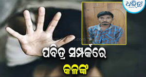 ତରକାରୀ ମାଗିବା ବାହାନାରେ ୫ ମାସର ଗର୍ଭବତୀ ଭାଇବୋହୂଙ୍କୁ ବଳାତ୍କାର! ଦେଢ଼ଶୁର ଗିରଫ