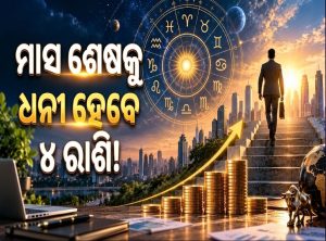 ଶନିଙ୍କ ନକ୍ଷତ୍ରରେ ମଙ୍ଗଳ ଗୋଚର: ୪ ରାଶିଙ୍କୁ ବଡ଼ ଡିଲ୍‌ ଅଫର୍‌, ଧନଲାଭ ଯୋଗ