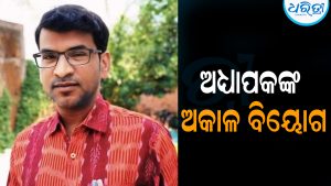 ଅଧ୍ୟାପକଙ୍କ ଅକାଳ ବିୟୋଗ: ଖେଳିଗଲା ଶୋକର ଛାୟା
