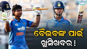 ଟିମ ଇଣ୍ଡିଆରୁ ଆସିଲା ବଡ଼ ଖବର: ଶୁଣିଲେ ଖୁସି ହୋଇଯିବେ ବୈଭବ