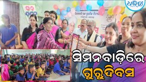 ସିମନବାଡ଼ି ଉଚ୍ଚ ପ୍ରାଥମିକ ବିଦ୍ୟାଳୟରେ ଗୁରୁଦିବସ: ବର୍ଷୀୟାନ ଶିକ୍ଷକଙ୍କୁ…