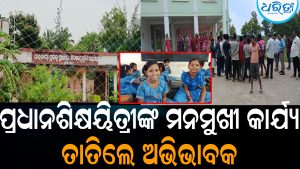 ସ୍କୁଲରେ ତାଲା ପକାଇଲେ ଅଭିଭାବକ:ବାତ୍ୟା ଆଶ୍ରୟସ୍ଥଳୀରେ ପାଠପଢ଼ିଲେ ଛାତ୍ରୀଛାତ୍ର