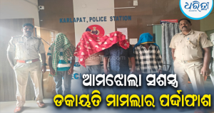 କର୍ଲାପାଟ ପୋଲିସକୁ ବଡ଼ ସଫଳତା: ନାକରୁଣ୍ଡି ସଶସ୍ତ୍ର ଡକାୟତି ମାମଲାରେ ୪ ଗିରଫ, ବନ୍ଧୁକ ଓ ଟଙ୍କା ଜବତ