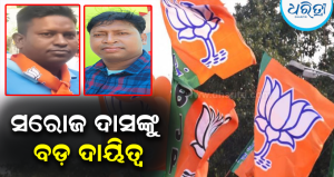 ଗଞ୍ଜାମ ଭାଜପାର ନୂଆ କର୍ମକର୍ତ୍ତା ଘୋଷଣା: ସରୋଜ ଦାସ ଜିଲା ଉପସଭାପତି, ଦୀପକ ବେହେରା…