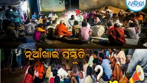 ନୂଆଁଖାଇ ପାଇଁ ଏକଜୁଟ ହେଲେ ଦୁଇ ଖଣ୍ଡ ଗାଁର ୮୦୦ ପରିବାର