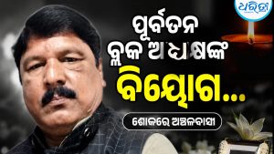 ପୂର୍ବତନ ବ୍ଲକ ଅଧ୍ୟକ୍ଷଙ୍କ ବିୟୋଗ, ଶେଷ ଦର୍ଶନ କଲେ ବିଧାୟକ