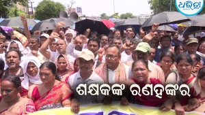 ରାଜରାସ୍ତାରେ ଶିକ୍ଷକଙ୍କ ରଣହୁଙ୍କାର, ଲୋୟର ପିଏମ୍‌ଜିରେ ହଜାର ହଜାର ଶିକ୍ଷକଙ୍କ ବିକ୍ଷୋଭ