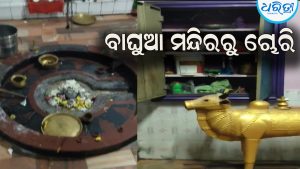 ବାଘୁଆମନ୍ଦିରରୁ ଚୋରି, ଦେଉଳରୁ ସୁନା, ରୁପା…