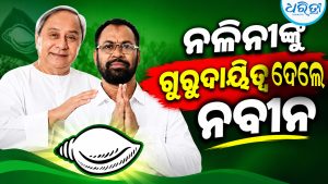 ନଳିନୀଙ୍କ ହାତରେ କେସିଙ୍ଗା ବିଜେଡିର ମଙ୍ଗ: ଗୁରୁଦାୟିତ୍ୱ ଦଲେ ନବୀନ