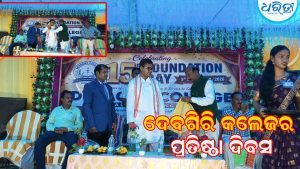 ଦେବଗିରି ମହାବିଦ୍ୟାଳୟର ୧୫ତମ ପ୍ରତିଷ୍ଠା ଦିବସ: ମୁଖ୍ୟ ଅତିଥି ଭାବେ ଯୋଗଦେଲେ କୋରାପୁଟ ସାଂସଦ ସପ୍ତଗିରି ଉଲାକା