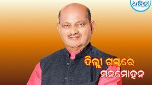 ଦିଲ୍ଲୀ ଗସ୍ତରେ ମନମୋହନ ସାମଲ: କେନ୍ଦ୍ରୀୟ ନେତାଙ୍କ ସହ ଆଲୋଚନା ନେଇ ଚର୍ଚ୍ଚା