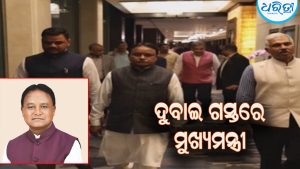 ପାଞ୍ଚ ଦିନିଆ ଦୁବାଇ ଗସ୍ତରେ ମୁଖ୍ୟମନ୍ତ୍ରୀ
