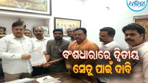 ଗୁଣପୁର ବଂଶଧାରାରେ ଦ୍ୱିତୀୟ ସେତୁ ପାଇଁ ଦାବି ଜୋରଦାର: ମନ୍ତ୍ରୀଙ୍କୁ ସ୍ମାରକପତ୍ର…