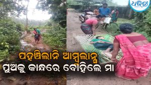 ଗାଁରେ ପହଞ୍ଚିଲାନି ଆମ୍ବୁଲାନ୍ସ:   ପୁଅକୁ କାନ୍ଧରେ ବୋହିଲେ ମା’, ପରେ ଖଟିଆରେ….