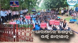ଅଧ୍ୟାପକ ନିଯୁକ୍ତି ଓ ବିଭିନ୍ନ ଦାବିରେ କଲେଜ ଫାଟକରେ ତାଲା: ଧାରଣାରେ ୫ଶହରୁ ଊର୍ଦ୍ଧ୍ୱ ଛାତ୍ରୀଛାତ୍ର