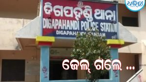 ଚାଷଜମିରେ ଦା’ ରେ ହାଣି ହତ୍ୟା ଉଦ୍ୟମ ଘଟଣା, ଜେଲ ଗଲେ ଅଭିଯୁକ୍ତ  