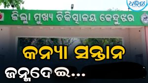 କନ୍ୟାସନ୍ତାନ ଜନ୍ମଦେବା ପରେ ଆଖି ବୁଜିଲେ ମା’