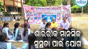 ବିଶ୍ଵବାସୀଙ୍କୁ ସୁସ୍ଥ ଓ ନିରୋଗ ମାର୍ଗ ଦେଖାଉଛି ଯୋଗ: ଶାରିରୀକ ମାନସିକ ସୁସ୍ଥତା ପାଇଁ ଯୋଗ ନିହାତି ଆବଶ୍ୟକ