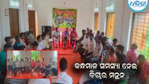 କନ୍ଧମାଳ ସମସ୍ୟା ନେଇ ‘ବିଚାର ମନ୍ଥନ’, ସରକାରଙ୍କ ନିକଟରେ ଦାବି ରଖିବାକୁ ନିଷ୍ପତ୍ତି
