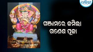 ଗଞ୍ଜାମ ସହରରେ ଧୂମଧାମରେ ଗଣେଶ ପୂଜା: ପୁଇଁତୋଳା ପୂଜା କମିଟି ପକ୍ଷରୁ….