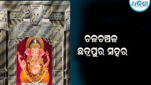 ଗଣେଶ ଚତୁର୍ଥୀରେ ଚଳଚଞ୍ଚଳ ଛତ୍ରପୁର ସହର: ଝଲସୁଛି ବିଭିନ୍ନ ପୂଜାମଣ୍ଡପ