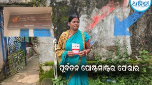 ପୋଷ୍ଟ ଅଫିସରେ ଜମାକାରୀଙ୍କ ଟଙ୍କା ହଡ଼ପ ଅଭିଯୋଗ: ପୂର୍ବତନ ପୋଷ୍ଟମାଷ୍ଟର ଫେରାର