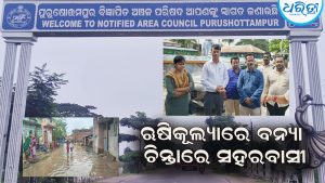 ପୁରୁଷୋତ୍ତମପୁର ସହରରେ ପଶିଲା ବନ୍ୟାପାଣି: ସ୍ଥିତି ପରଖିଲେ ଉପଜିଲାପାଳ