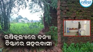 ଲଗାଣ ବର୍ଷାରେ କାନ୍ଥ ପଡ଼ି ୩ ବର୍ଷର ଶିଶୁକନ୍ୟା ମୃତ