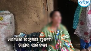ମାନସିକ ଭିନ୍ନକ୍ଷମ ଯୁବତୀ ୮ ମାସର ଗର୍ଭବତୀ, ପ୍ରଶାସନିକ ସହାୟତା ଦାବି