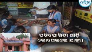 ପ୍ରତିଯୋଗିତା ଛାଡ଼ି ଛାତ୍ରୀଙ୍କୁ ରୋଷେଇ କାମ!