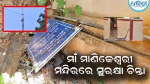 ଦଶହରା-ବାଲିଯାତ୍ରା ପୂର୍ବରୁ ମାଣିକେଶ୍ୱରୀ ପୀଠରେ ସୁରକ୍ଷା ଚିନ୍ତା: ଅଚଳ ସିସିଟିଭି, ଭଙ୍ଗା ପ୍ରାଚୀର ଓ ଲାଇଟ୍‌