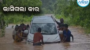 ପାଣି ସୁଅରେ ଭାସିଗଲା କାର, ଦୁଇ ଘଣ୍ଟା ଫସିଲେ ୨ ଜଣ