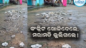 ପାଇପ ବିଛାଇବା ପାଇଁ ଗାଁ ଗାଁରେ ଖୋଳା ଚାଲିଛି କଂକ୍ରିଟ ରାସ୍ତା: ପାଇପ ବିଛାଇବା ପରେ ମରାମତି ନାହିଁ