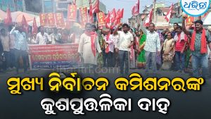 ମୁଖ୍ୟ ନିର୍ବାଚନ ଅଧିକାରୀଙ୍କ ଇସ୍ତଫା ଦାବିରେ କୁଶପୁତ୍ତଳିକା ଦାହ
