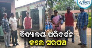 ବିଦ୍ୟାଳୟ ପରିଦର୍ଶନ କଲେ ସରପଞ୍ଚ: ମୁଖ୍ୟ ଫାଟକ ନିର୍ମାଣ ପାଇଁ ପ୍ରଧାନଶିକ୍ଷୟତ୍ରୀଙ୍କୁ ଦେଲେ ପ୍ରତିଶ୍ରୁତି