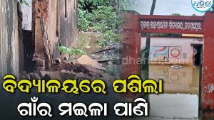 ଭାଙ୍ଗିଲା ପାଚେରି, ବିଦ୍ୟାଳୟ ଭିତରେ ପଶିଲା ଗାଁର ମଇଳା ପାଣି