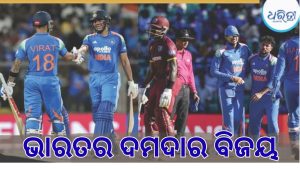 ବିରାଟ-ଗିଲ୍‌ଙ୍କ ଶତକରେ ଭାରତର ବଡ଼ ବିଜୟ, ୮ ୱିକେଟ୍‌ରେ ହାରିଲା ୱେଷ୍ଟଇଣ୍ଡିଜ