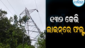 ୧୩୨ କେଭି ଲାଇନ୍‌ରେ ଫଲ୍ଟ: ଅନ୍ଧାରରେ କନ୍ଧମାଳ