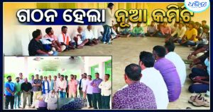 କଲ୍ୟାଣସିଂହପୁରରେ ଆମ୍ବେଦକର ଯୁବମଞ୍ଚର ନୂତନ କମିଟି, ବାବାସାହେବ…..