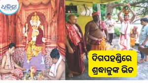 ଦିଗପହଣ୍ଡିରେ ଶ୍ରୀଗଣେଶ ପୂଜା ମହୋତ୍ସବ, ଦେବୀ ଗଙ୍ଗାଙ୍କୁ ଆବାହନ ପରେ କଳସ ଯାତ୍ରା