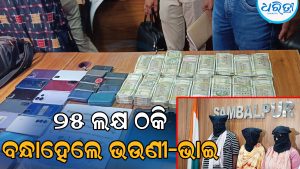 ନକଲି ଫେସ୍‌ବୁକ୍‌ ଆଇଡିରେ ଠକି ନେଇଥିଲେ ୨୫ ଲକ୍ଷ ଟଙ୍କା, ୩ ଭଉଣୀଭାଇଙ୍କୁ ବାନ୍ଧିଲା ସାଇବର ପୋଲିସ