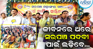 ଜୀବନରେ ଥରେ ସରପଞ୍ଚ ପଦବୀ ପାଇଁ ଲଢ଼ିବି: ଜିଲା ସରପଞ୍ଚ ମହାସଂଘର ଚତୁର୍ଥ ବାର୍ଷିକ ସମ୍ମିଳନୀରେ ବିଧାୟକ…