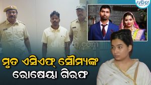 ACF ସୌମ୍ୟରଞ୍ଜନ ମୃତ୍ୟୁ ମାମଲା: ରୋଷେୟାଙ୍କୁ ଗିରଫ କଲା ପୋଲିସ, ସ୍ତ୍ରୀ ବିଦ୍ୟାଭାରତୀଙ୍କର…